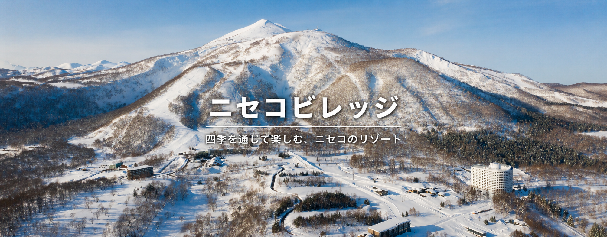 ニセコビレッジ - ニセコビレッジ[公式]｜YTLホテルズ｜北海道ニセコ町にあるリゾート